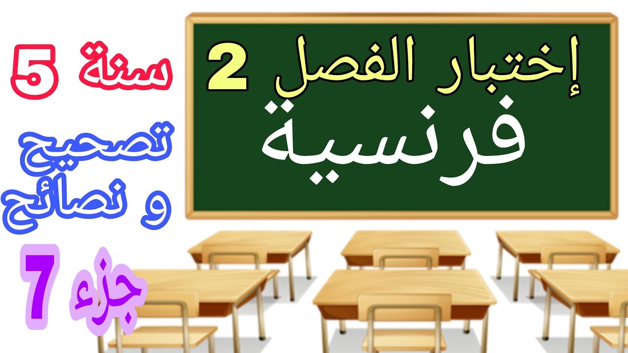 شرح شامل لاختبار اللغه الفرنسيه سنه 5 ابتدائي الفصل 2 composition du français 5ap 2em trimestre 2022
