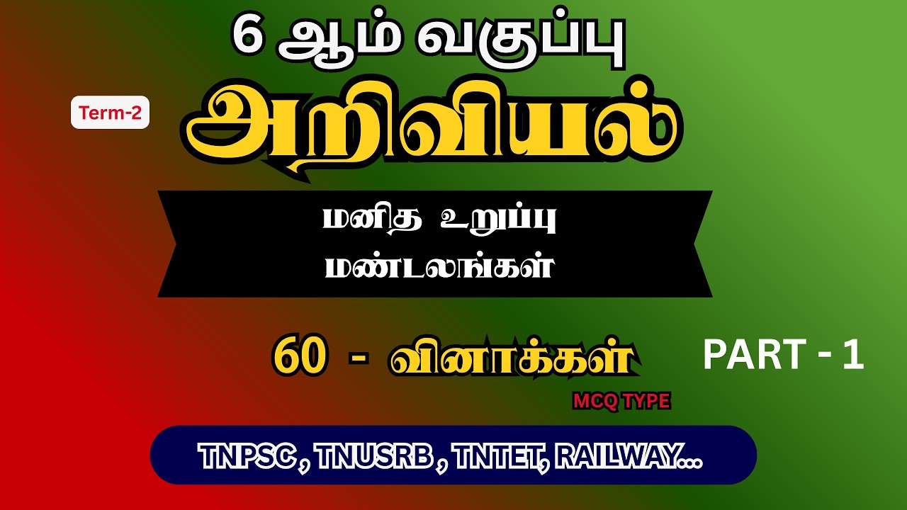 6th science question answer |TNPSC2026|(#tnpsc #sciencequestions #sciencequestionsandanswers )