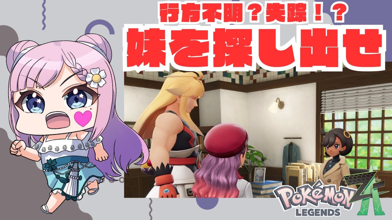Pokémon LEGENDS ZA#12行方不明？失踪⁉妹を探し出せ