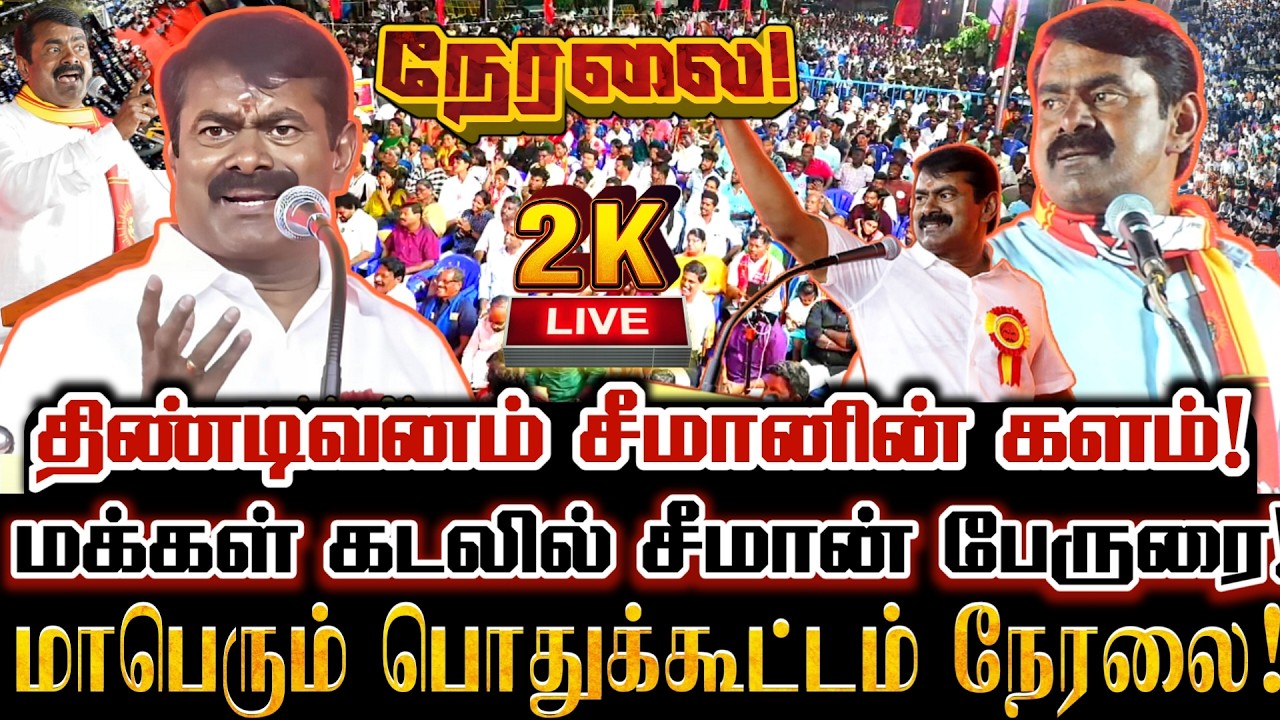 🔴[LIVE] நேரலை சீமான் திண்டிவனம் மக்கள் புரட்சியில் மாபெரும் பொதுக்கூட்டம் Seeman Speech Thindivanam