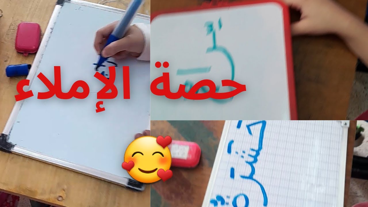 حصة الإملاء مع تلاميذ السنة الثانية ابتدائي الجيل الثاني 2022