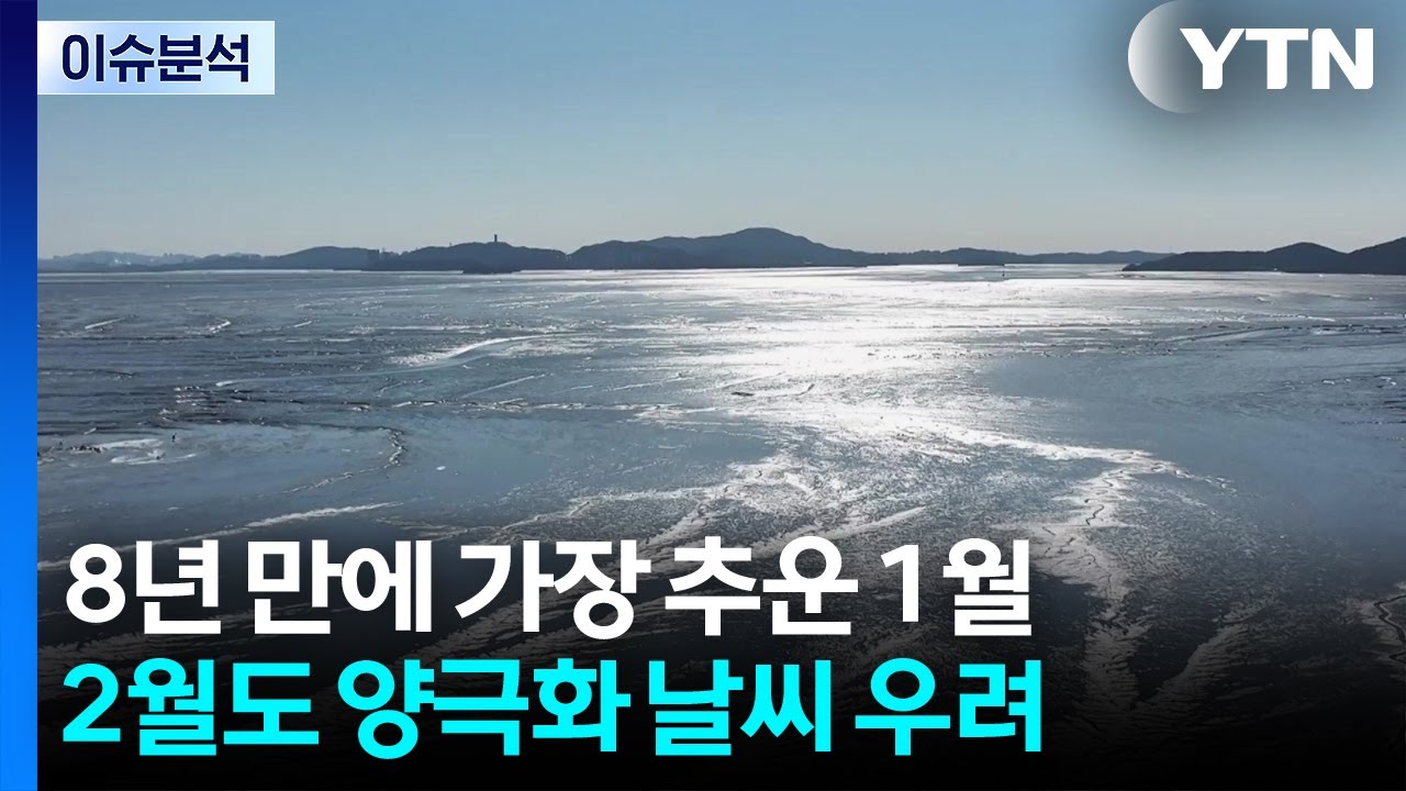 8년 만의 한파 뒤 ’반전 입춘’ 극한건조...2월도 양극화 날씨 / YTN