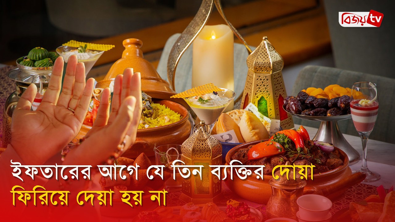 ইফতারের আগে যে তিন ব্যক্তির দোয়া ফিরিয়ে দেয়া হয় না । Iftar । Bijoy TV