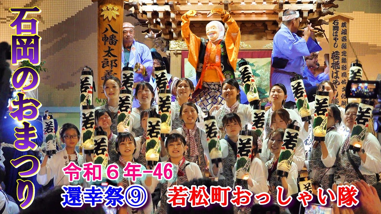 石岡のおまつり　令和６年-46　還幸祭⑨　