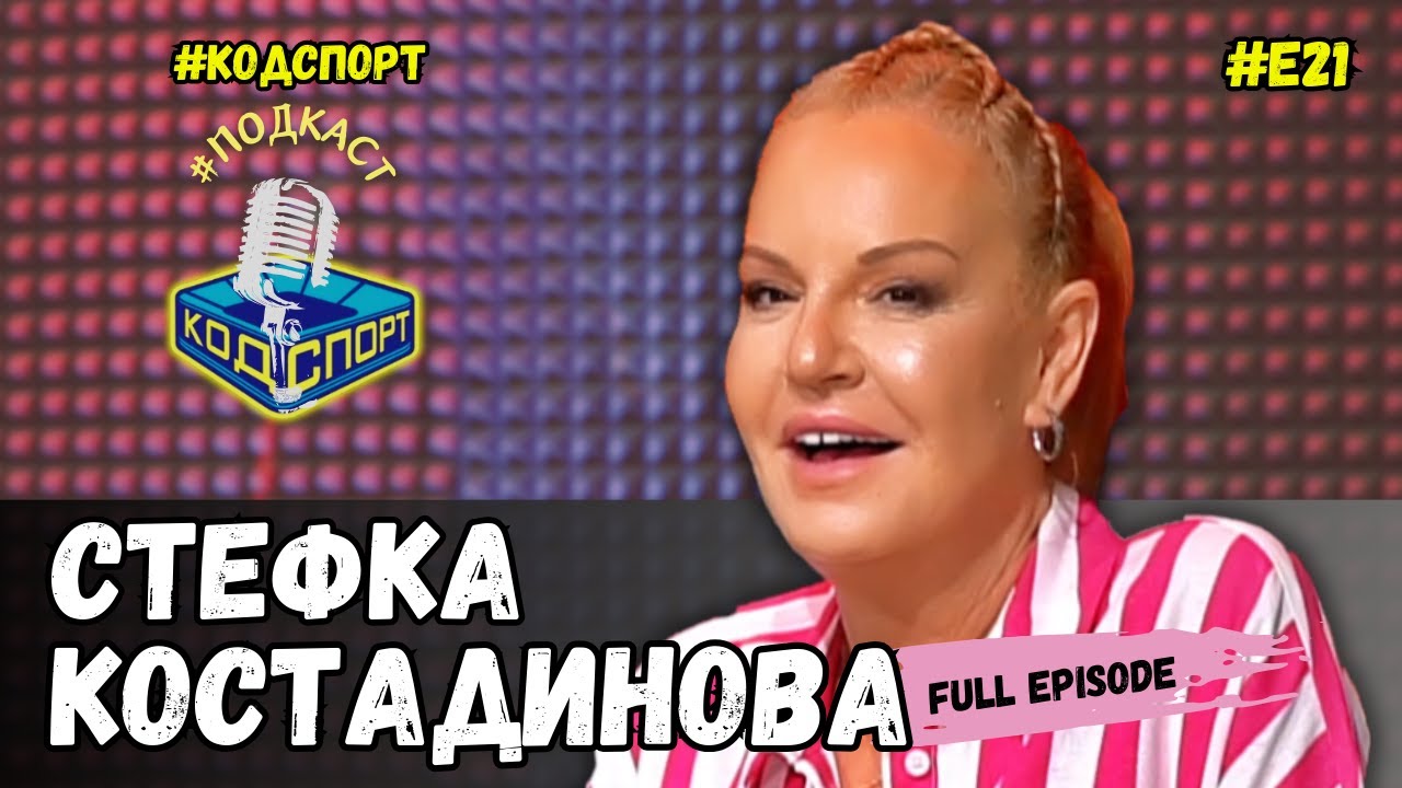 🎙Стефка Костадинова: Шашнах се до Марадона и Пеле на спортните Оскари