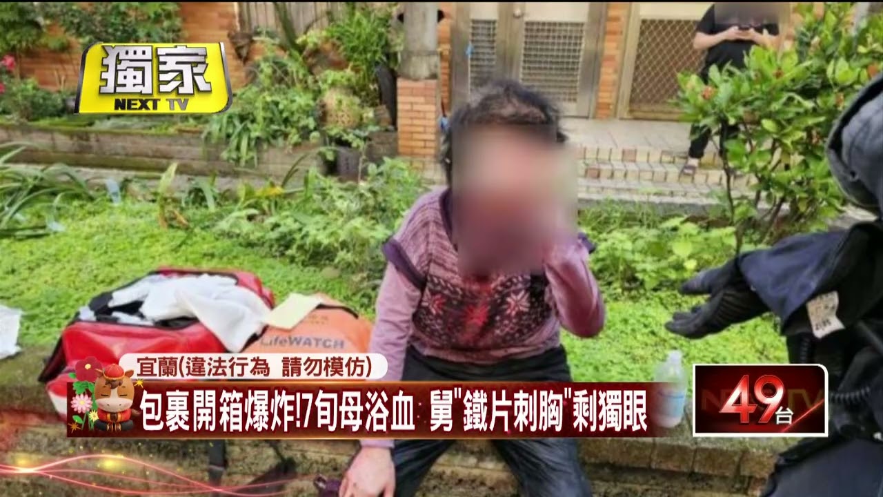 獨家／宜蘭包裹爆炸案！ 疑兒39萬債釀殺機　害母浴血、舅單眼受損