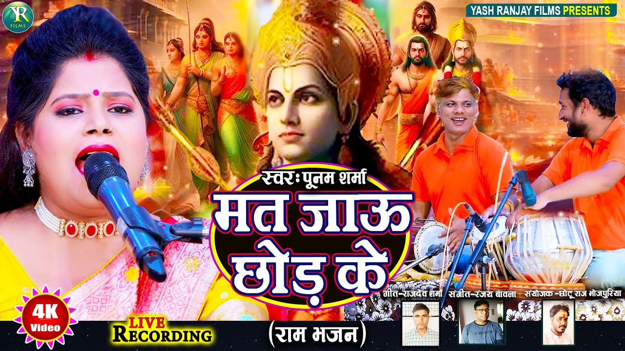 Live Audio Video:  राम भजन || मत जाऊ छोड़ के || पूनम शर्मा  || Poonam Sharma || 2025 ||