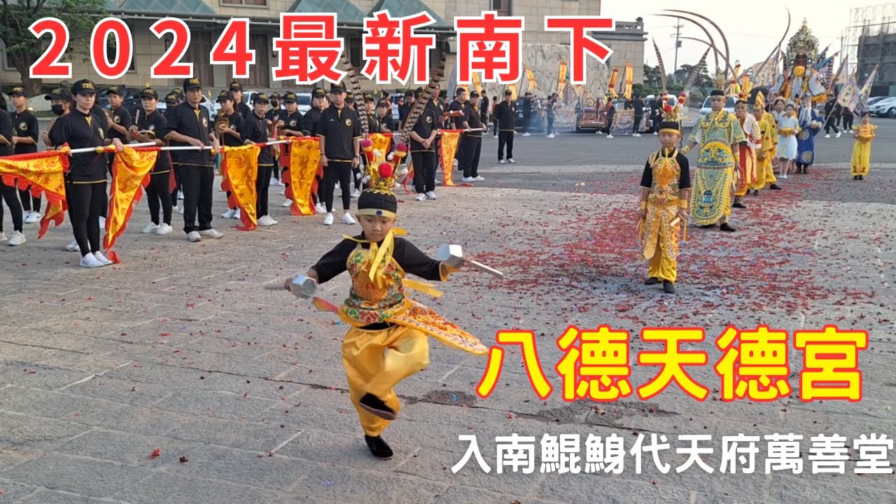 2024最新南下 #八德天德宮入南鯤鯓代天府萬善堂 精彩紀錄 20240502 #temple