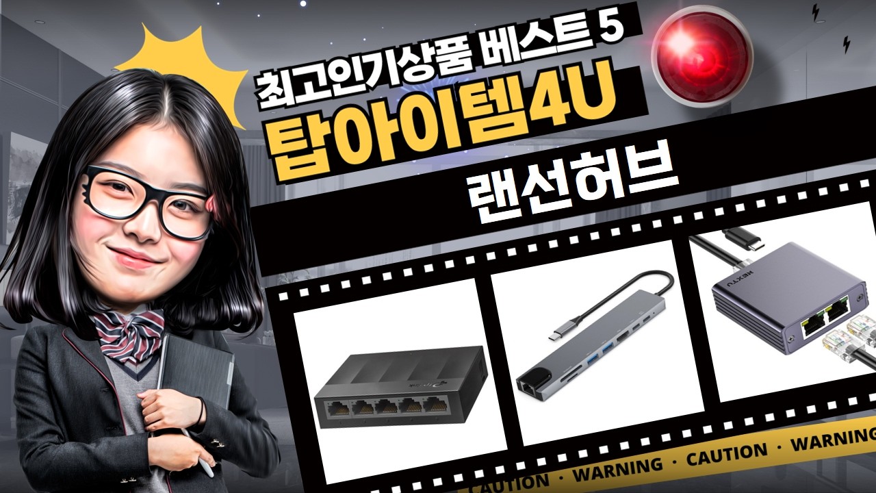 가성비 랜선 허브 추천! TP-Link, 래포드, 홈플래닛 비교 분석
