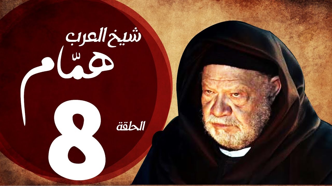 مسلسل شيخ العرب همام - الحلقة الثامنة بطولة الفنان القدير يحيي الفخراني - Shiekh El Arab EP08