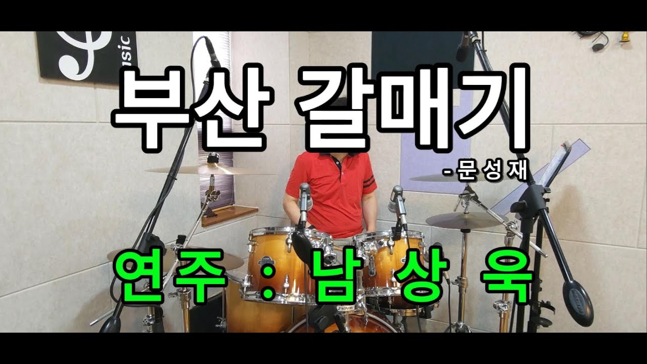부산갈매기(문성재) - 남상욱(YD입문후 3번째 영상)