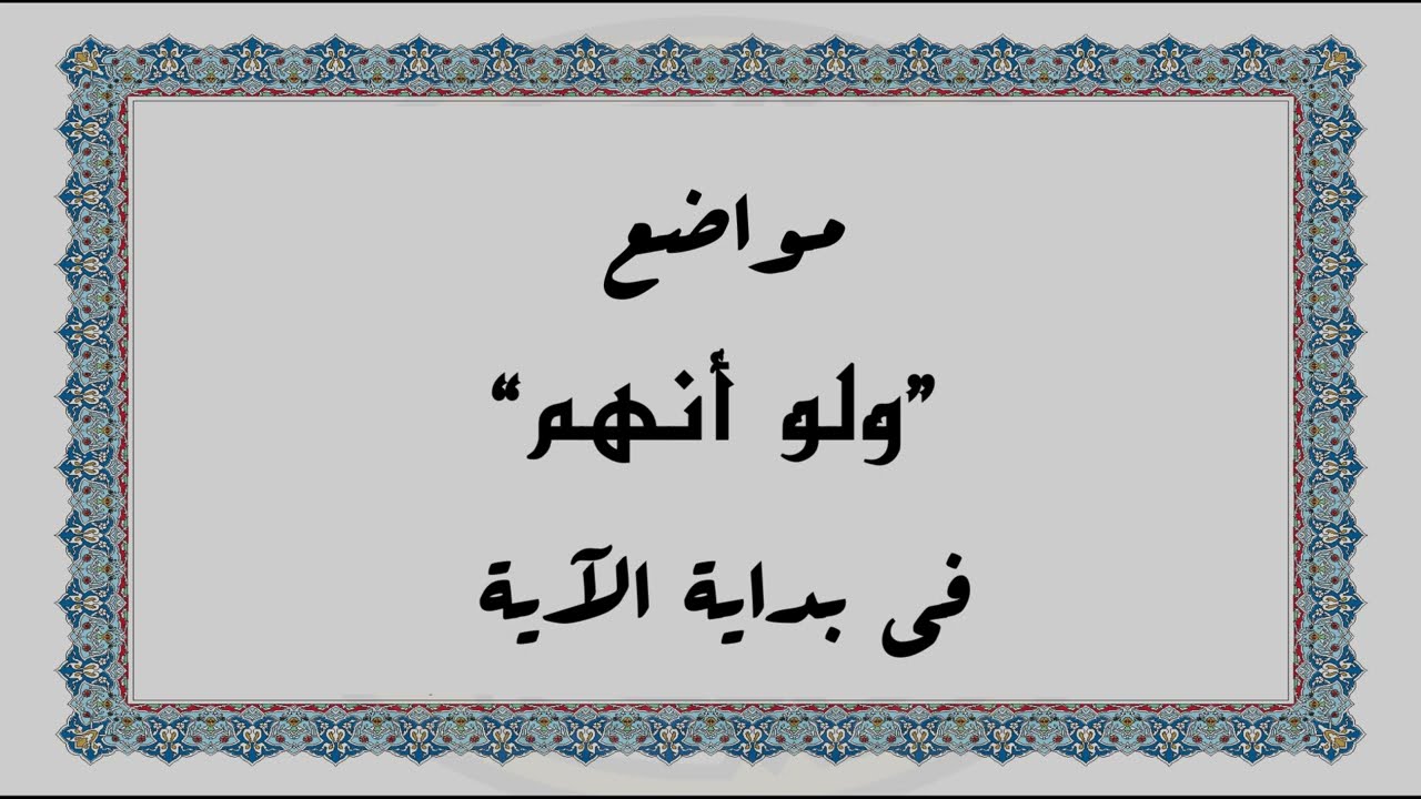 متشابهات القرآن الكريم: مواضع 