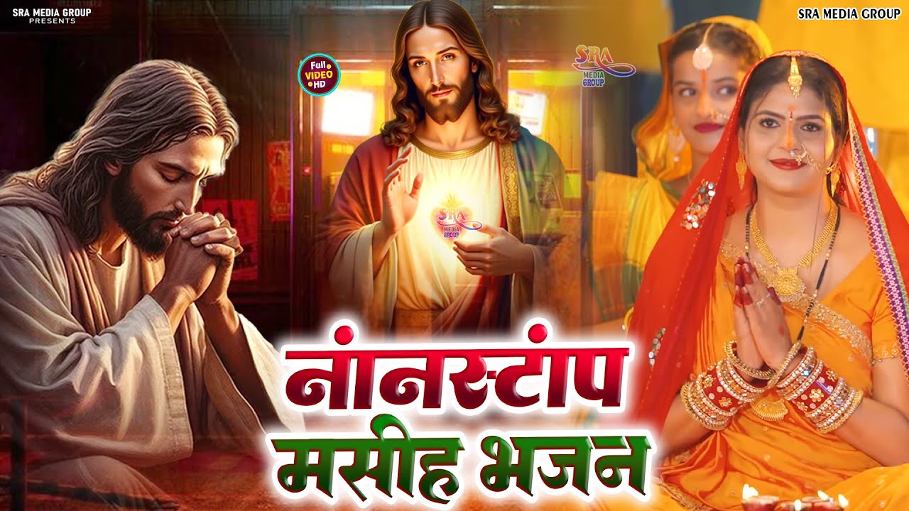 5 भोजपुरी आत्मिक यीशु मसीह भजन |_Aatmik masih bhajan | #पिता परमेश्वर का गाना #Jesus masih song 2026