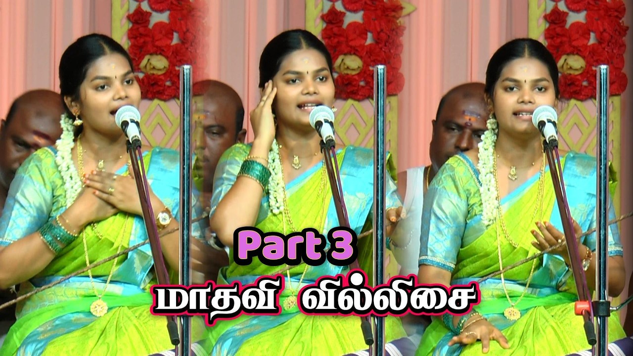 🔴Part 3 ⚡திருத்தங்கல் வடமலாபுரம் || கண்ணன் பிறப்பு💚மாதவி வில்லுப்பாட்டு | Madhavi | Kannan #jithtv