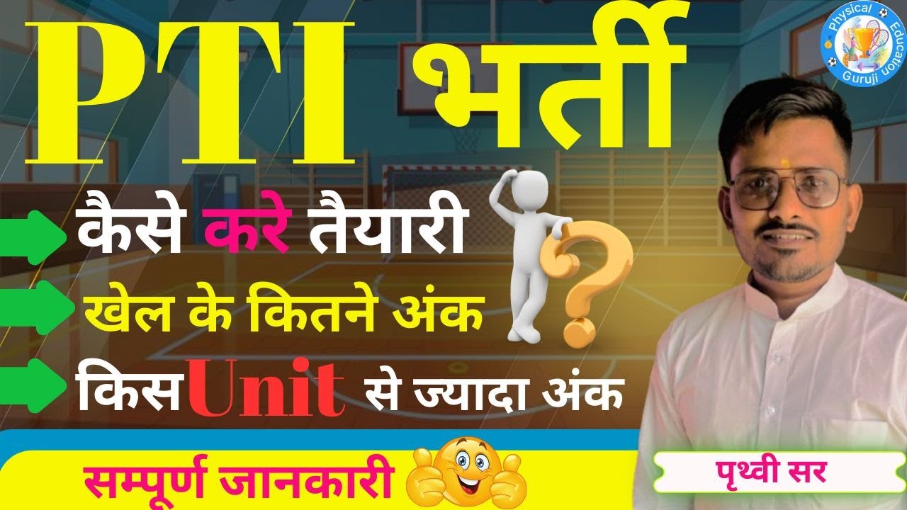 PTI KASE BANE | खेल सर्टिफिकेट के अंक | Rajasthan PTI CLASS 2025 | किस यूनिट से ज्यादा अंक आयेगे