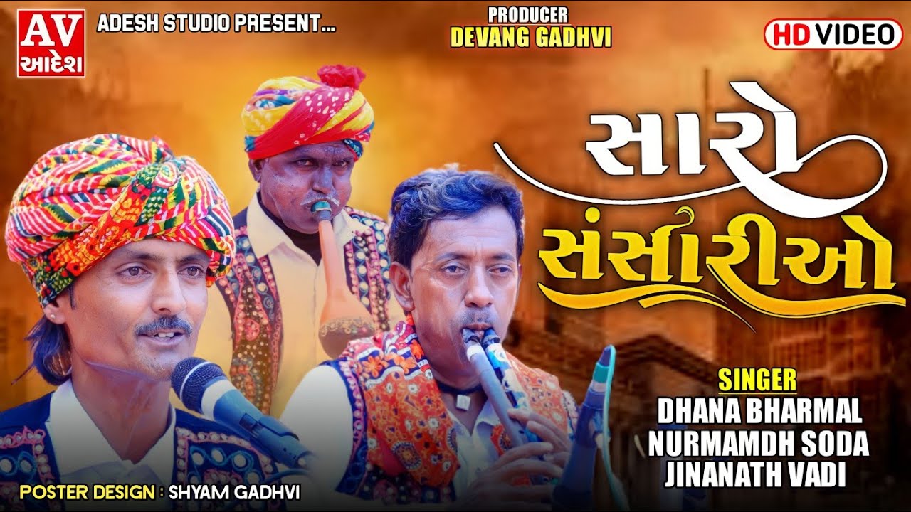 Dana Bharmal | સારો સંસારીઓ | જોડીયા પાવા  | મોરલી | #adeshstudio  | 2023 | Adesh Studio