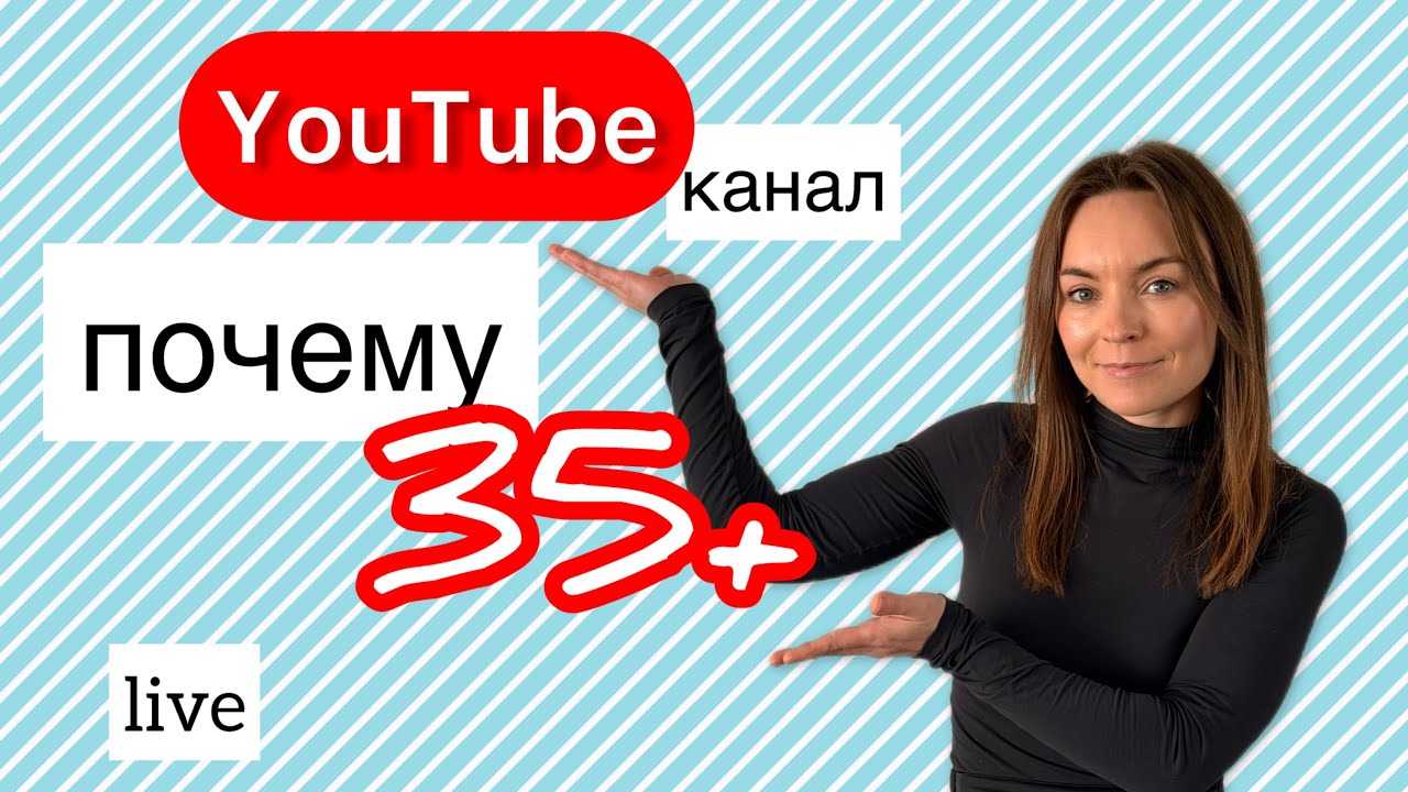 35+ и без YouTube-канала? Ты теряешь больше, чем думаешь!