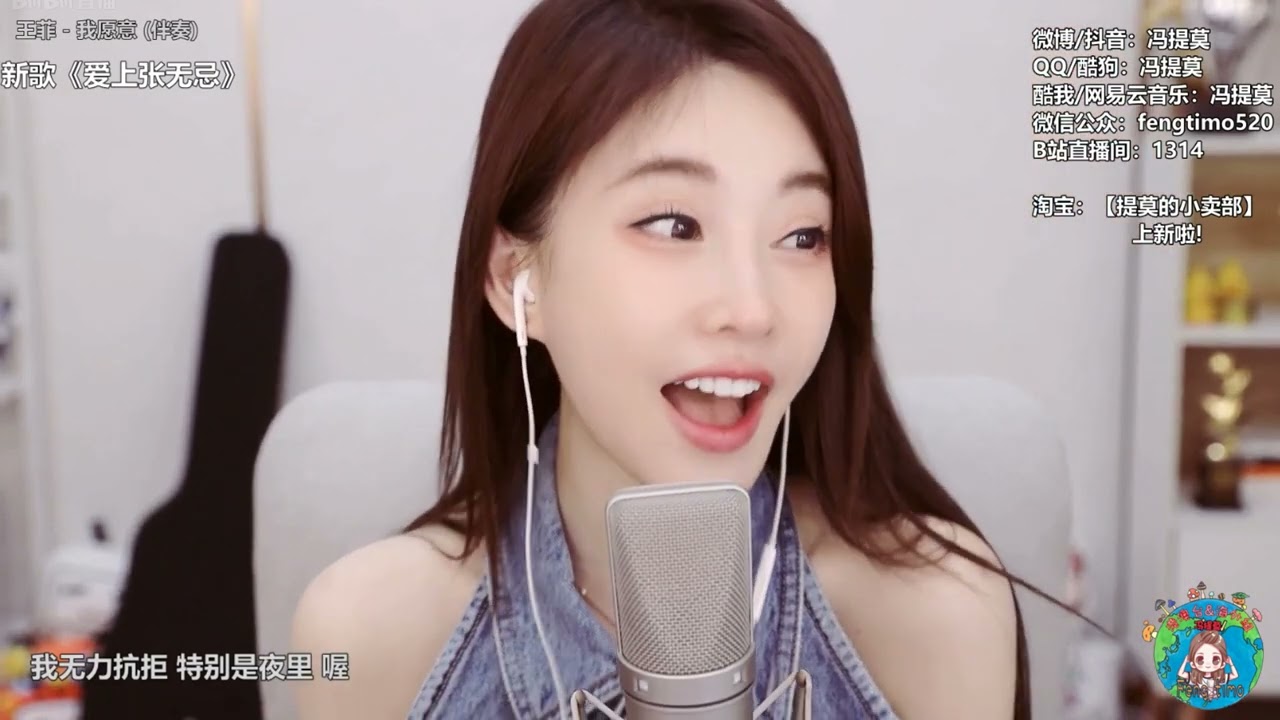 馮提莫cover：我願意﹙王菲﹚