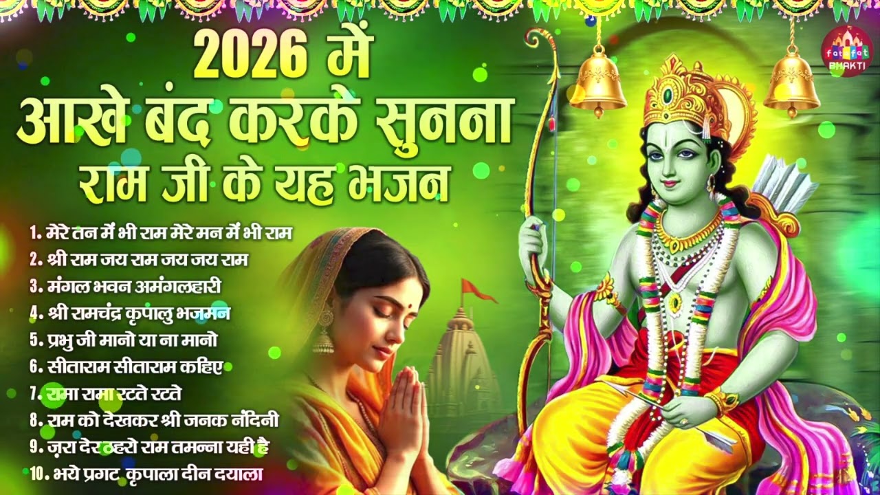 राम भजन — 22 जनवरी स्पेशल श्री राम भजन | नॉनस्टॉप अयोध्या राम भजन | Latest Ram Bhajan 2026