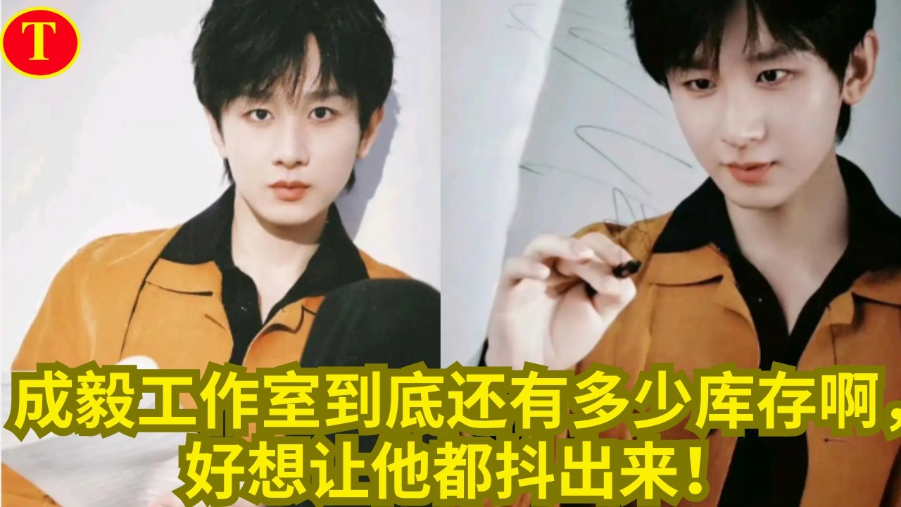成毅工作室到底还有多少库存啊，好想让他都抖出来！
