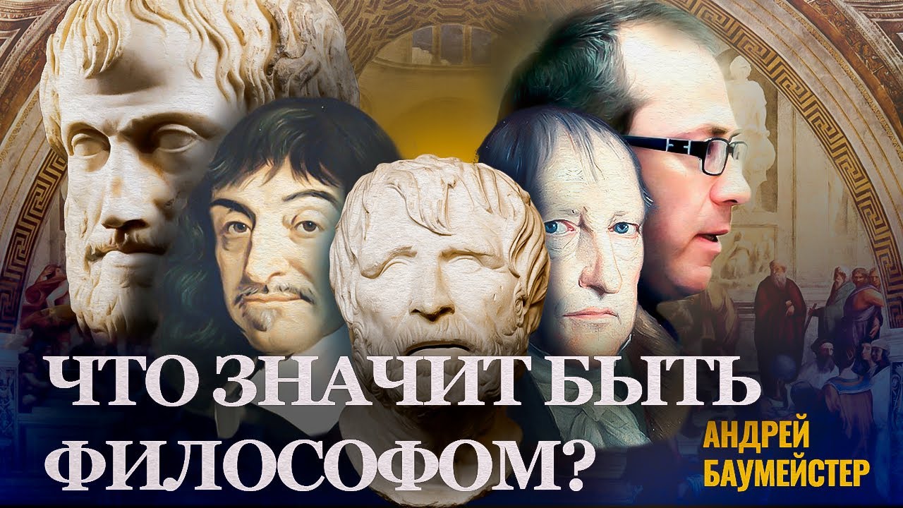 Что значит быть философом? Критика устоявшихся предрассудков