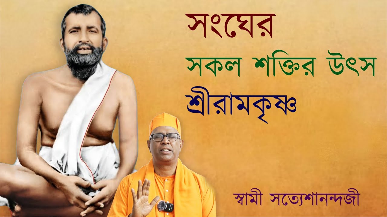 সংঘের সকল শক্তির উৎস শ্রীরামকৃষ্ণ || স্বামী সত্যেশানন্দজী #ramkrishnadev