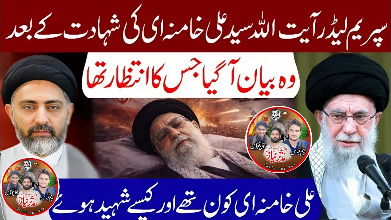 علی خامنہ ای کی شہادت کے بعد دنیا کو ہلا دینے والا بیان! اصل حقیقت کیا ہے؟#zakirforyou  