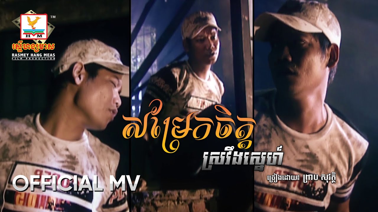 សម្រែកចិត្តស្រវឹងស្នេហ៏ | ព្រាប សុវត្ថិ | MV HD - RHM Gallery