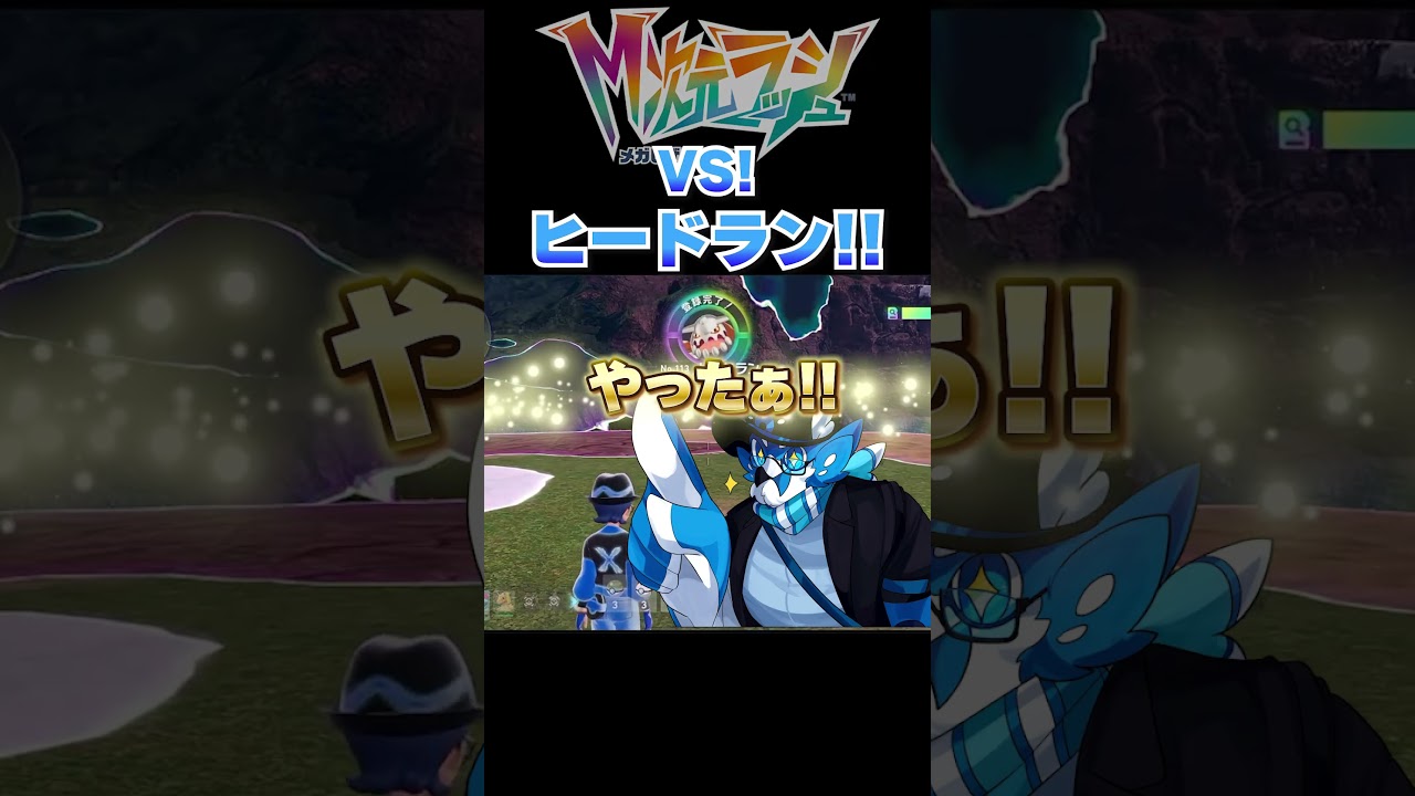 【ポケモンZA】あのヒードランに新メガシンカ！不遇でも強さは本物！
