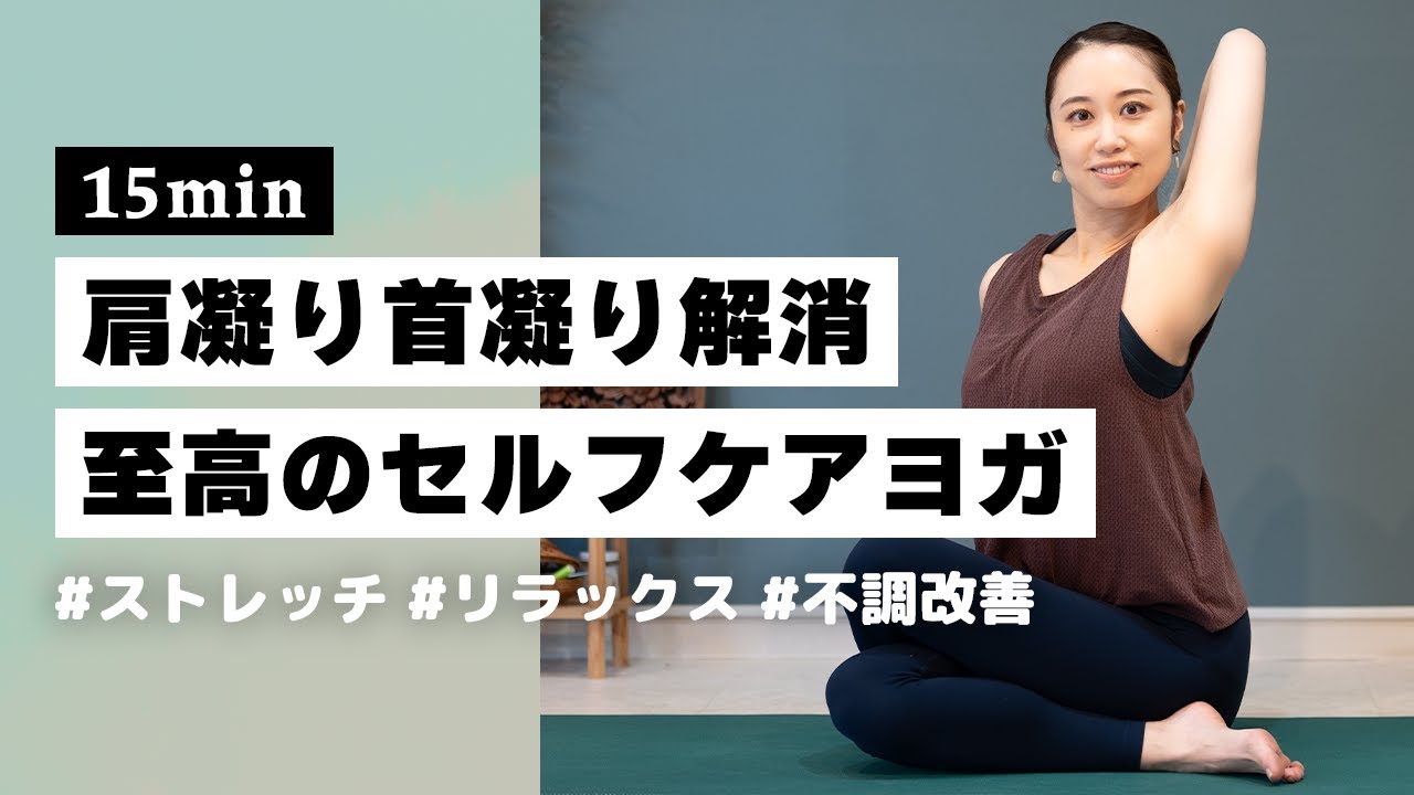【ヨガ15分】肩凝り知らずのヨガインストラクターが教える！凝らない身体を作るヨガ #331