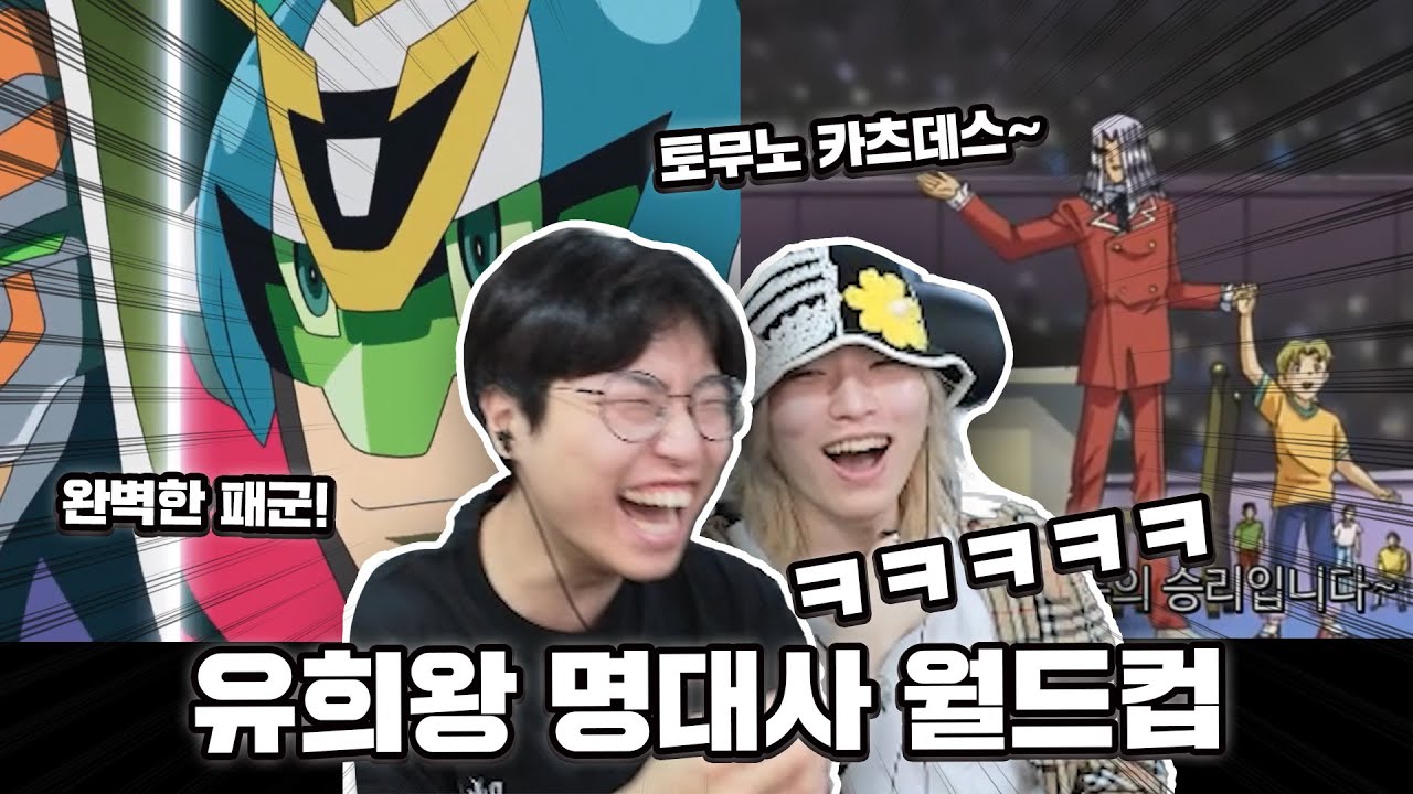 개웃기는 유희왕 명대사 월드컵 ㅋㅋㅋㅋㅋㅋㅋㅋ w.카라미