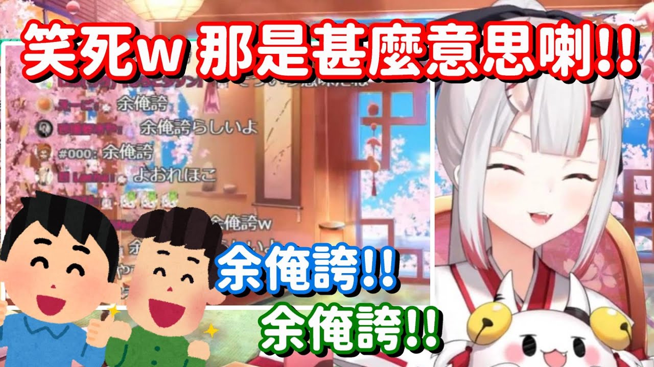 余俺誇! 余俺誇! 不知道意思 也會笑到停不下來的大小姐 就是我們的驕傲啊!! 【Hololive中文精華】【百鬼綾目】