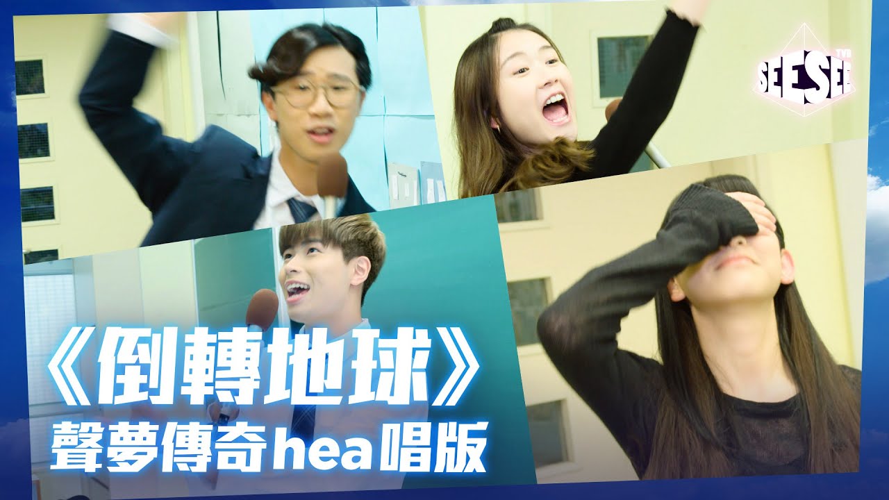 《倒轉地球》聲夢傳奇hea唱版 | See See TVB