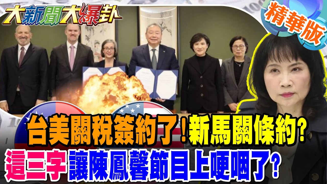 台美關稅簽約了!新馬關條約?