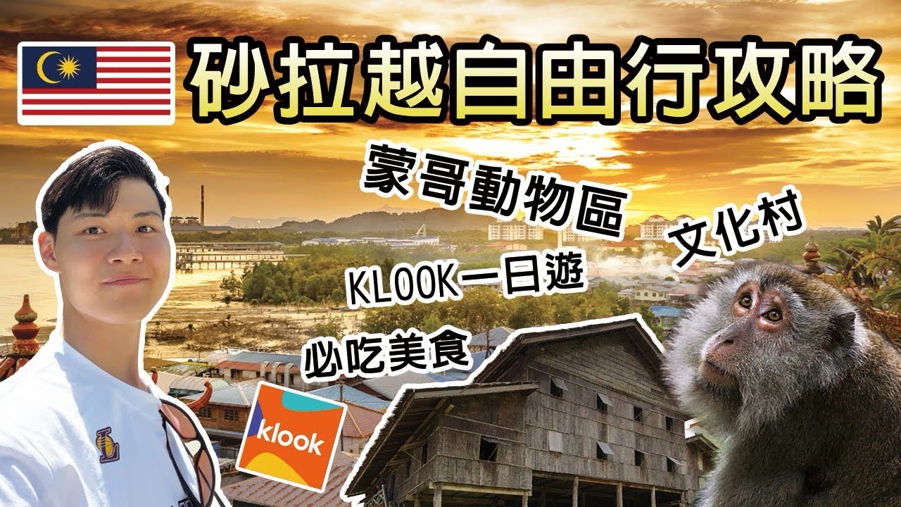2026砂拉越旅遊自由行！古晉必玩景點全攻略與教學！蒙哥野生動物保護區！砂拉越文化村！古晉在地超市！古晉必吃特色美食推薦！KLOOK一日遊！婆羅洲紅毛猩猩復育基地！旅遊攻略 完整教學！馬來西亞VLOG