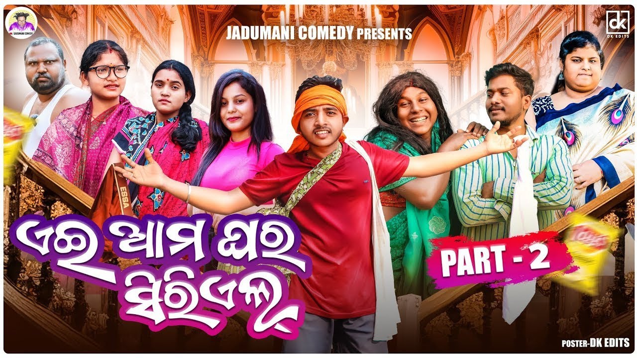 ଆମ ଘର ସିରିଏଲ କଥା part 2 ll Amaghara seriel ll Odia comedy @GyanTadka @talentedgirlsweety