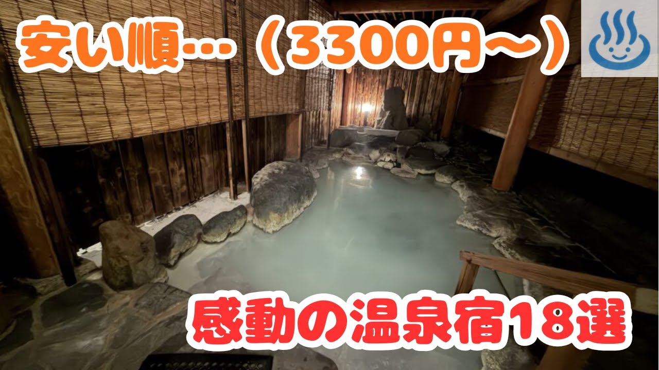 【安い順…】温泉オタクが泊まって感動した「最高の温泉宿」18選
