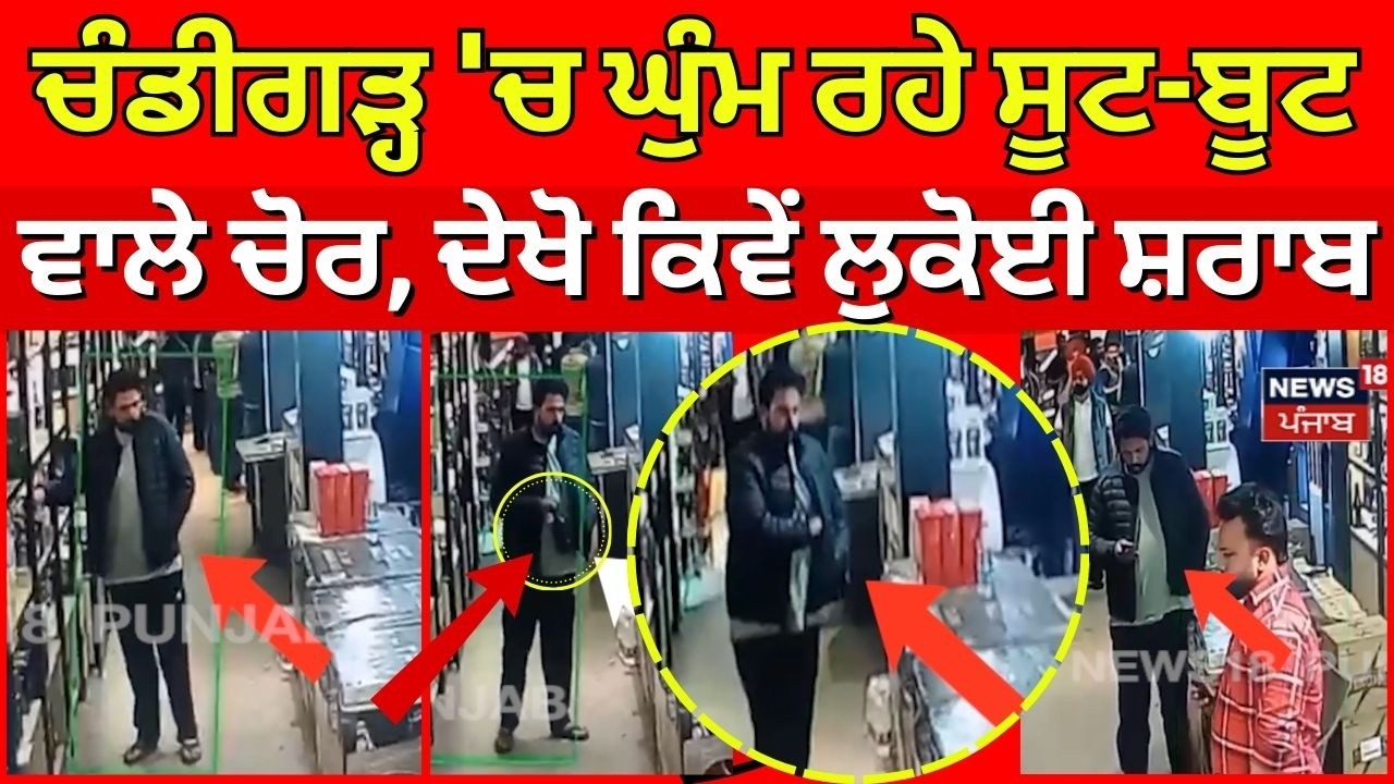 Chandigarh 'ਚ ਘੁੰਮ ਰਹੇ ਸੂਟ-ਬੂਟ ਵਾਲੇ ਚੋਰ, ਦੇਖੋ ਕਿਵੇਂ ਲੁਕੋਈਆਂ ਸ਼ਰਾਬ ਦੀਆਂ ਬੋਤਲਾਂ | Chori News | N18V
