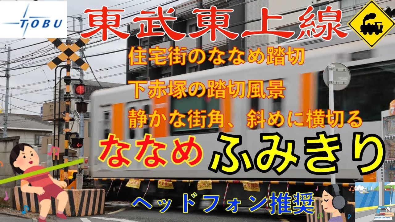 【踏切】東武東上線　住宅街を斜めに横切る踏切｜下赤塚ななめ踏切｜東京都板橋区Railway Crossing in a Residential Area Tobu Line  Tokyo, Japan
