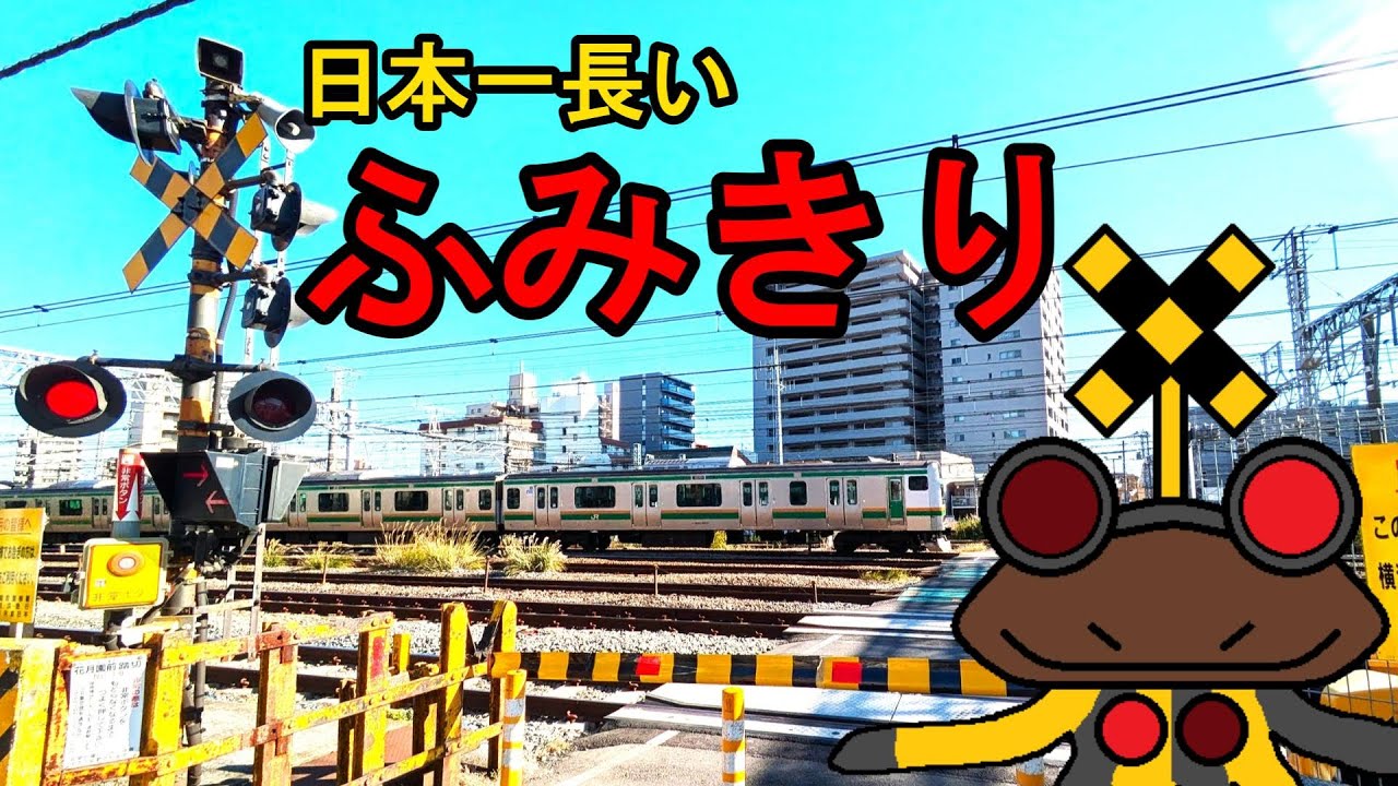 踏切星人と踏切探検隊「日本一長いふみきり花月園前踏切！」