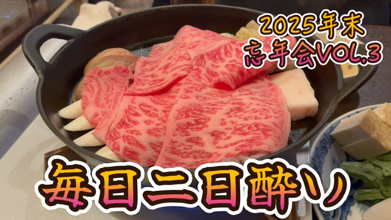 2025年末忘年会＃3 毎日二日酔いの年の瀬。ただ飲むだけの日々