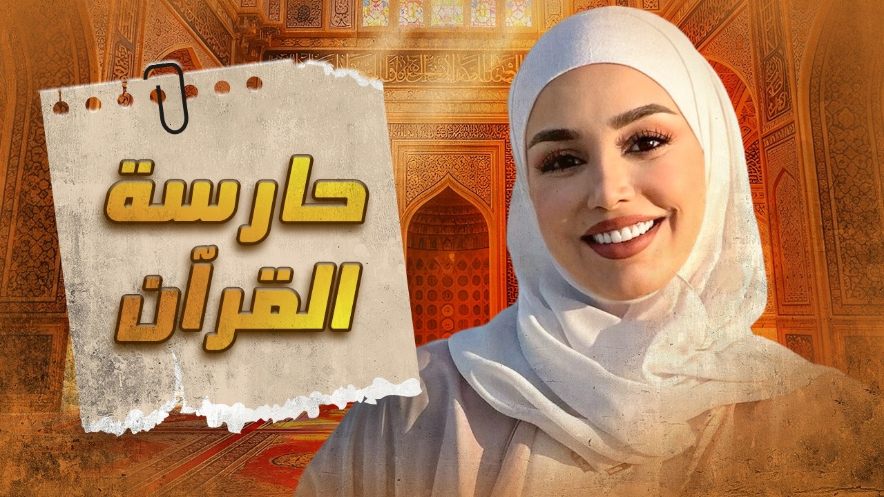 اليد الامينة حارسة القرآن حفصة بنت عمر | ريم خليل