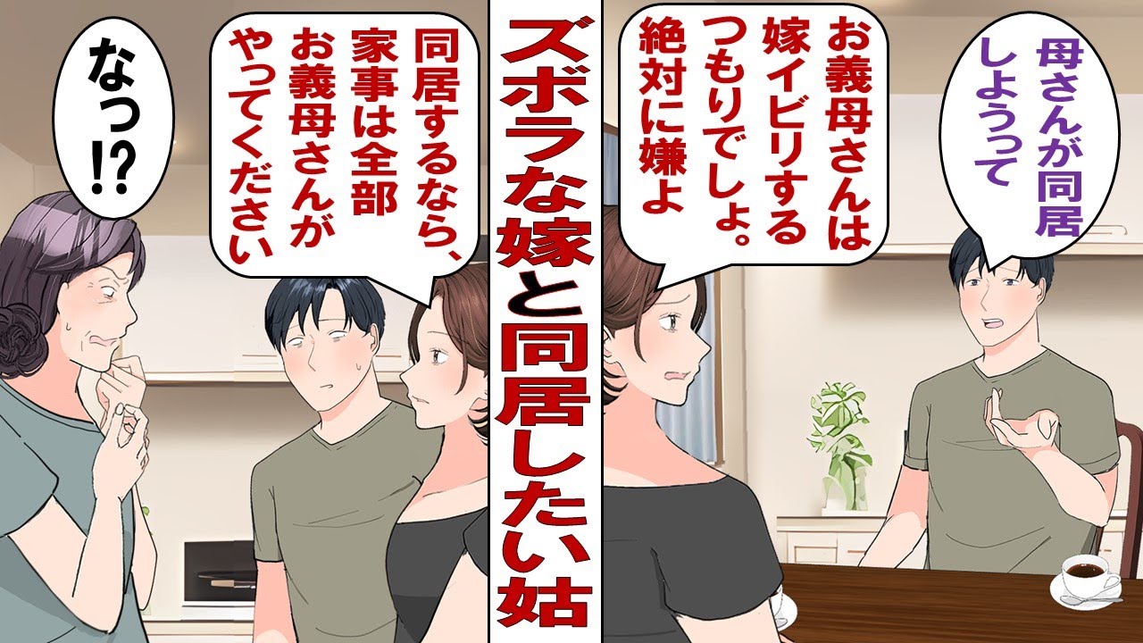 【漫画】姑「ズボラ嫁ね！私が同居して鍛え直してあげる！」夫「嫁子が家事苦手だから母さんなりの親切心なんだよ～」息子溺愛の義母も日和見な夫にもウンザリ！だったらズボラ嫁なりにやり返してやりますよ！