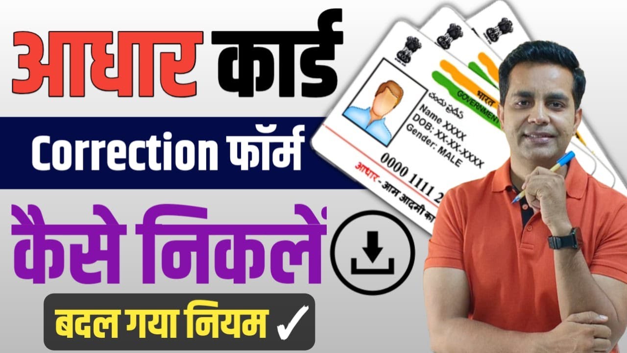 Aadhaar Me Correction Ke Liye Correction Form Kaise Nikalen 2025 | Uidai Aadhaar Correction Form