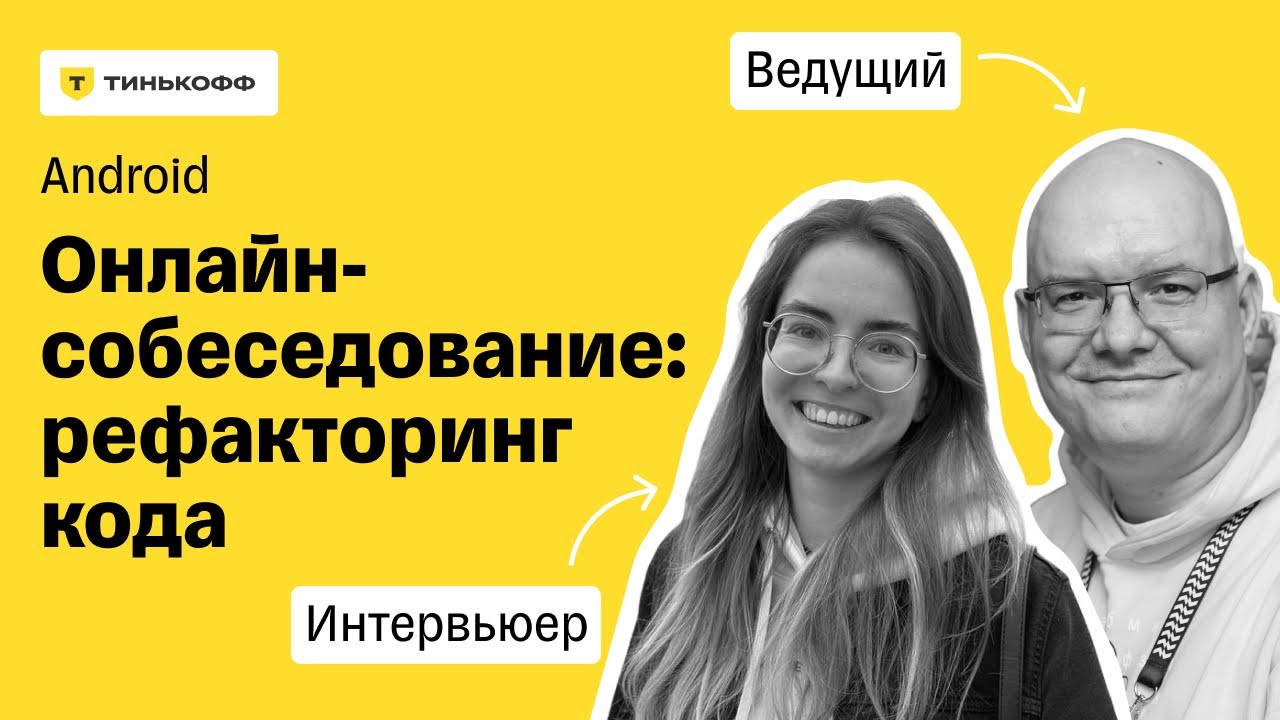 Прямой эфир: Android-собеседование в Тинькофф. Рефакторинг кода