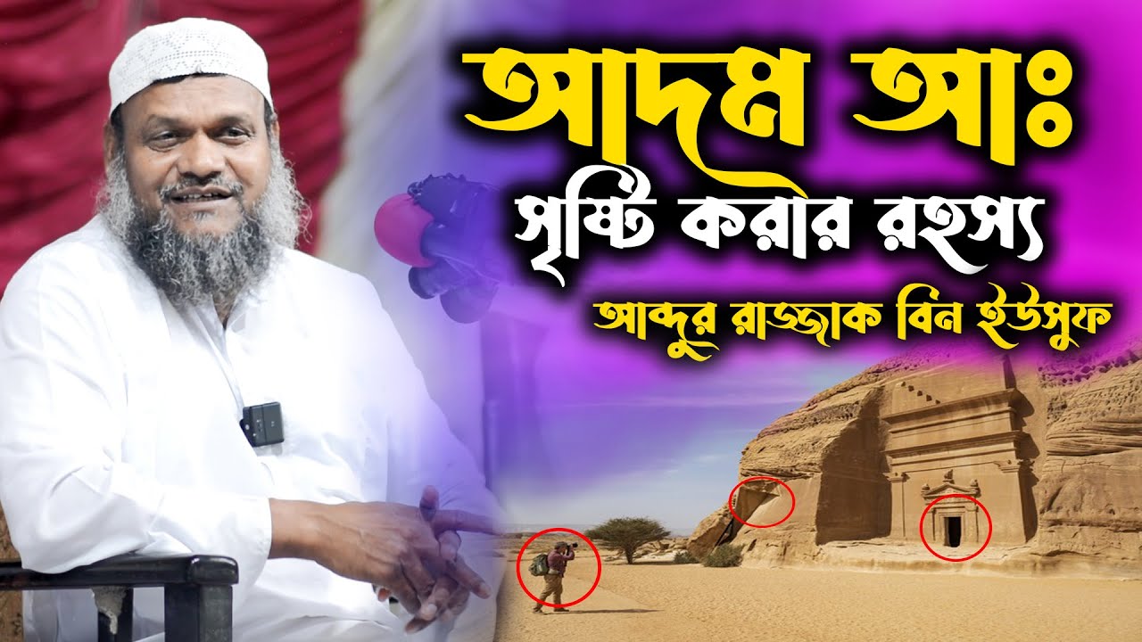আদম আঃ এর সৃষ্টির রহস্য । শায়খ আব্দুর রাজ্জাক বিন ইউসুফ । abdur razzak bin yousuf I abdur razzak waz