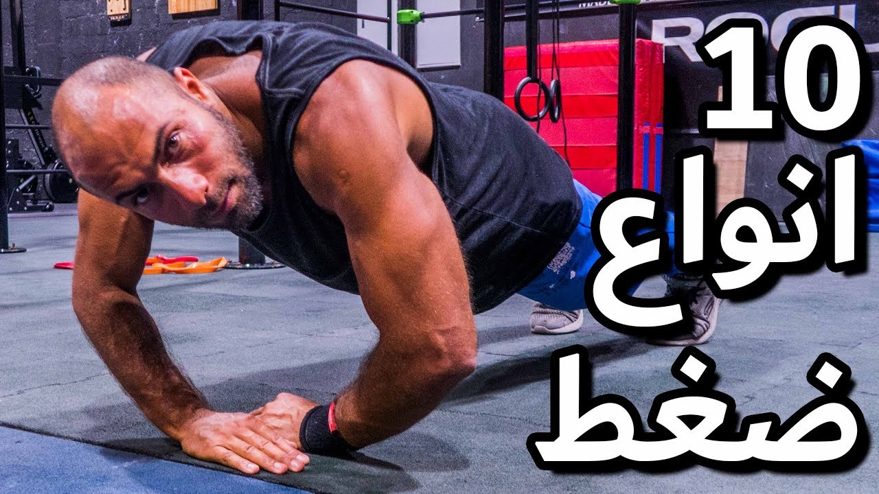 انواع مختلفة لتمرين الضغط