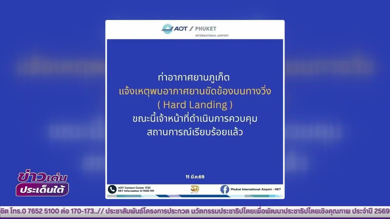 NBT South ช่อง 11 ดิจิทัล สนามบินภูเก็ตเปิดรันเวย์แล้ว หลัง Air India Express ขัดข้องบนทางวิ่ง