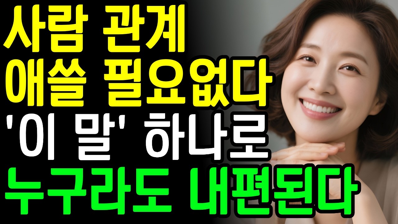 사람 관계, 애쓸 필요 없다 '이 말' 하나로 평생 내편 만든다 | 지혜로운 인간관계 | 오디오북 | 인생 | 명언 | 마음 #사람의본성 #인생지혜 #마음치유 #사람관계 #말의힘