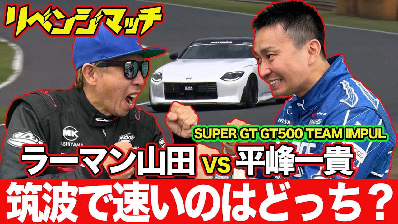 【リベンジマッチ】ラーマン山田 VS 平峰一貴 （ SUPER GT GT500 ） オートプロデュースBOSS 製作 RZ34 ＠ 筑波サーキット ガチンコ対決 【新作】